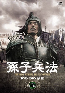 愛憎、謀略、嫉妬、野望。「孫子兵法」DVD-BOX2発売!! - 中華歴史 
